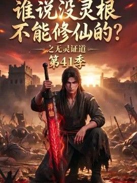 谁说没灵根不能修仙的？之无灵证道第41季海报